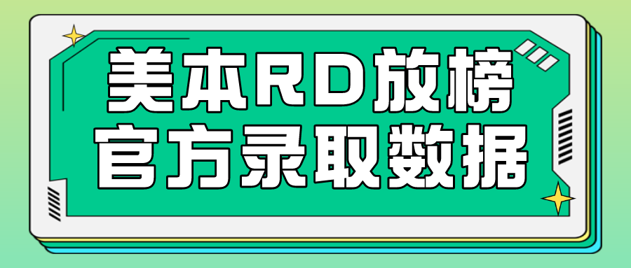 2027届申请季｜藤校及一大波美国Top50院校公布放榜数据！RD放榜第二弹！(图1)