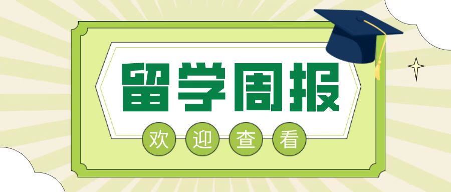 「2023年4月3日 ～4月9日」留学周报，一周留学热点来袭！(图1)