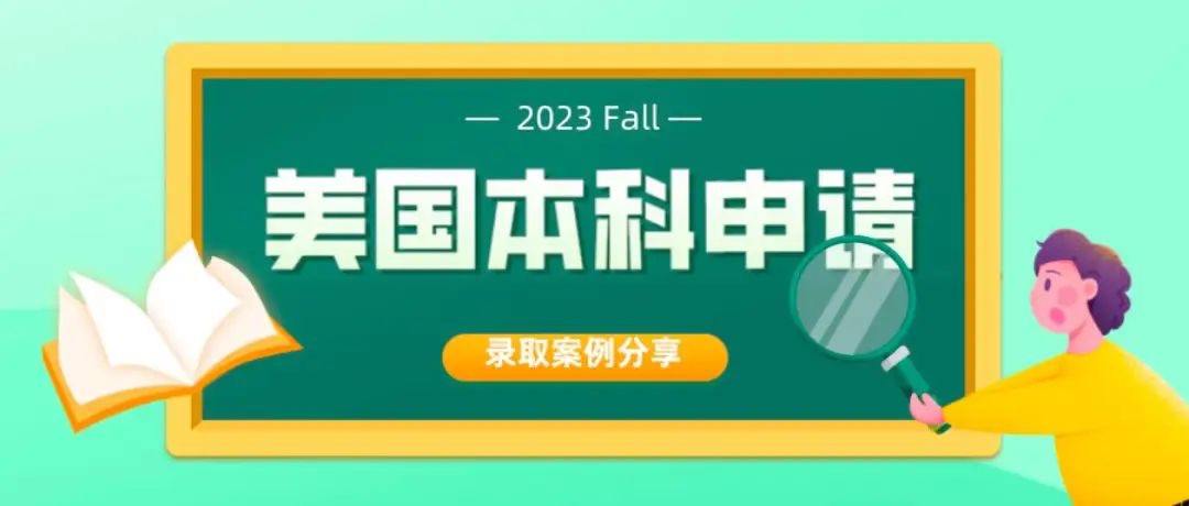 美本案例｜留学申请早规划！纽约大学本科国际关系申请实录！(图1)