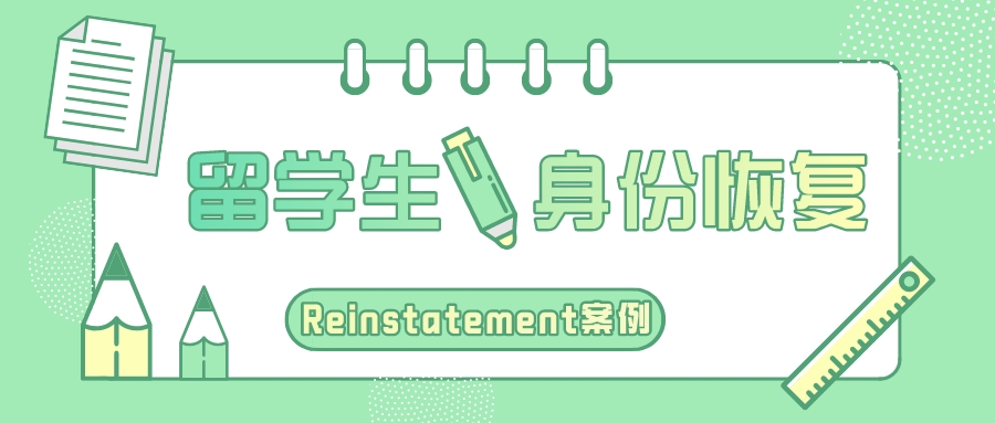 【案例】历时6个月，留学生身份恢复（Reinstatement）成功！(图1)