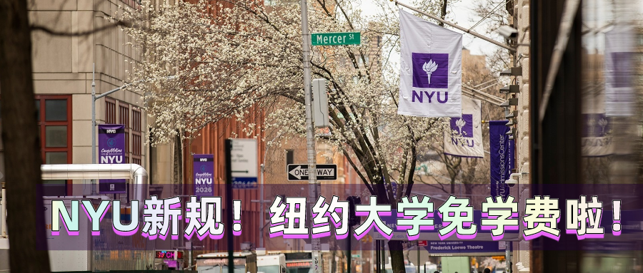 NYU新规！纽约大学免学费啦！(图1)