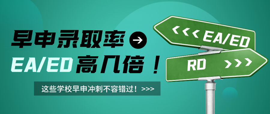 这些学校早申冲刺不容错过！早申录取率高几倍！ - 拷贝(图1)