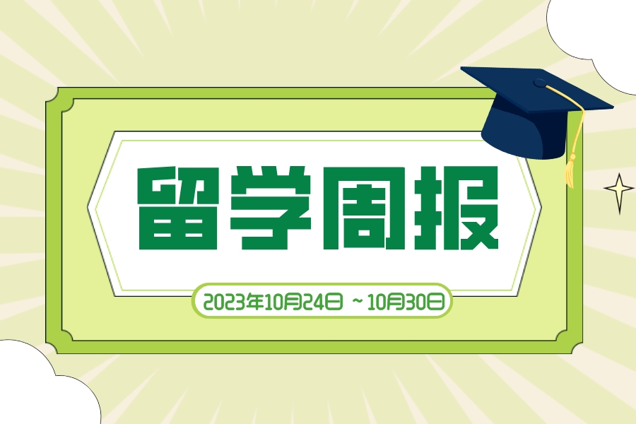 留学周报，一周留学热点来袭！(图1)