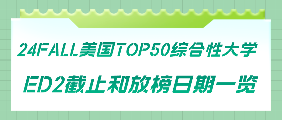 ED1早申结束，还有ED2呢！这些TOP50院校开设ED2录取！(图2)