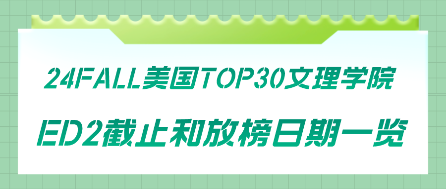 ED1早申结束，还有ED2呢！这些TOP50院校开设ED2录取！(图7)