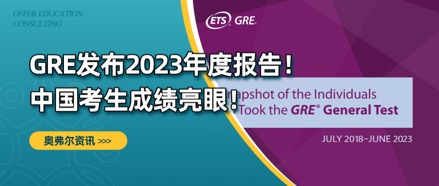 GRE发布2023年度报告！ 中国考生成绩亮眼！(图1)