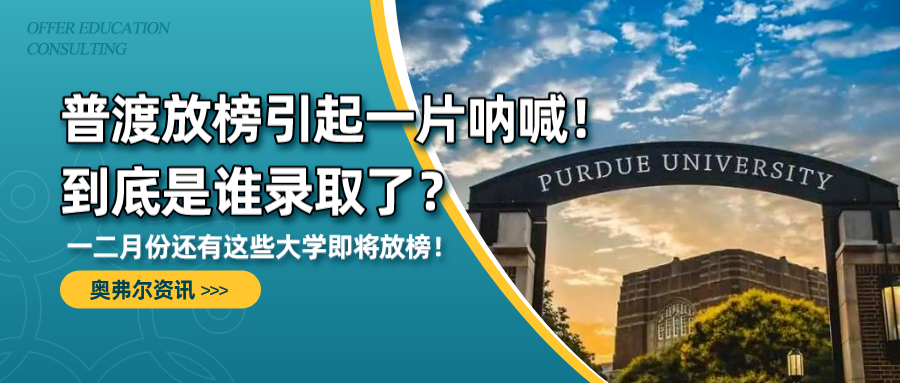 普渡大学放榜引起一片呐喊！到底是谁录取了？一二月份还有这些大学即将放榜！(图1)