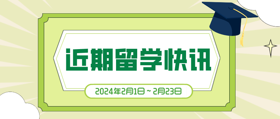 近期留学快讯：留学生想知道的热点资讯！(图1)