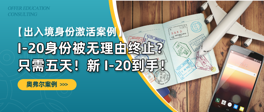 I-20身份被无理由终止？只需五天！新 I-20到手！(图1)