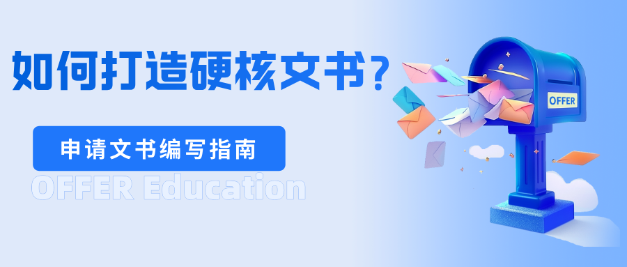 25fall留学申请，文书大作战：避开雷区，打造硬核文书！(图1)