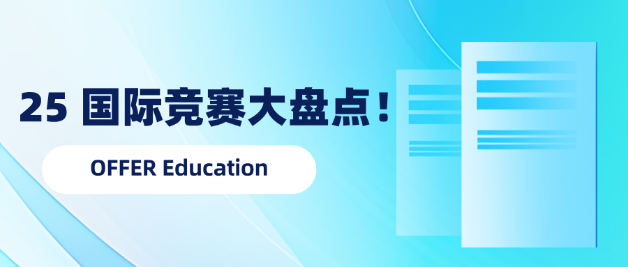 2025高含金量国际竞赛大盘点! 爬藤冲名校必备！(图1)